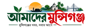 আমাদের মুন্সিগঞ্জ